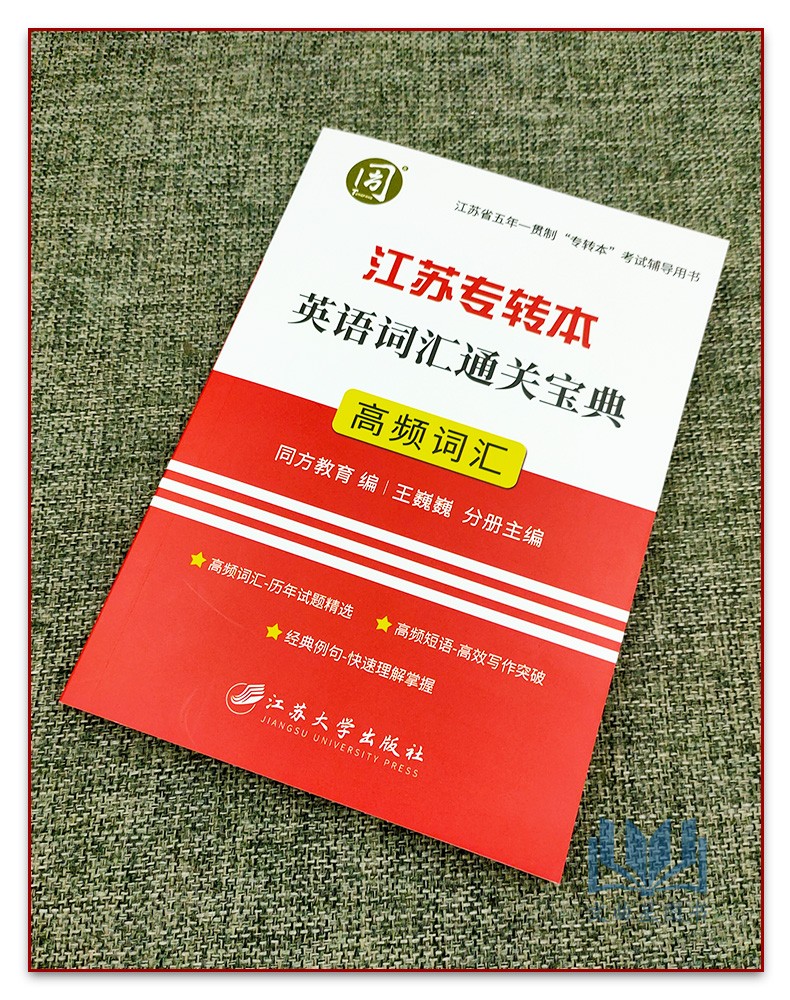 江苏专转本英语词汇宝典 同方专转本 专转本考试历年高频考点解析 英语四级词汇学习 英语单词速记手册掌中宝 英语词汇学习 - 图0