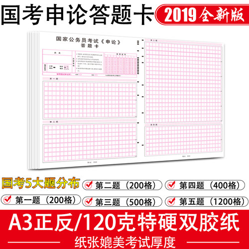 满20张包邮！2026年 省考公务员 国家公务员公考联考申论答题卡 申论专用稿纸 国考省考申论答题纸 标准同步 国考申论5答题 A3正 - 图0