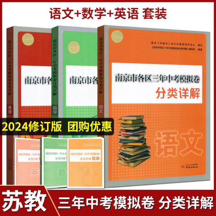 2024年中考真题卷南京市各区三年中考模拟卷分类详解语文数学英语物理化学南京出版社中考复习资料书辅导中考一二轮复习资料 - 图0