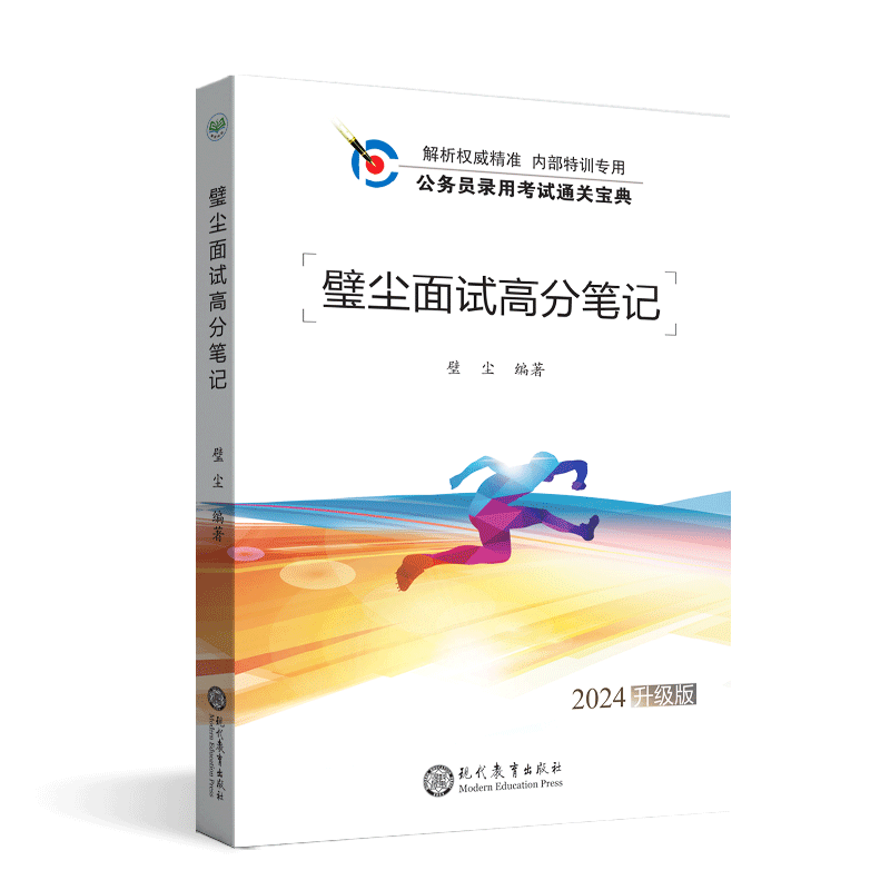 璧尘公考2024年璧尘面试公务员面试事业单位面试璧尘面试高分笔记送新版璧尘面试晨读300句省考联考增加最新无领导考官考题样本-图3