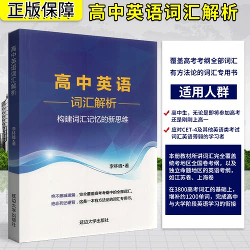高中英语词汇解析+例句填词构建词汇记忆新思维李林峰高分词分类记忆表科学方法真题链接针对重释疑难点四级英语词汇直通车 - 图2