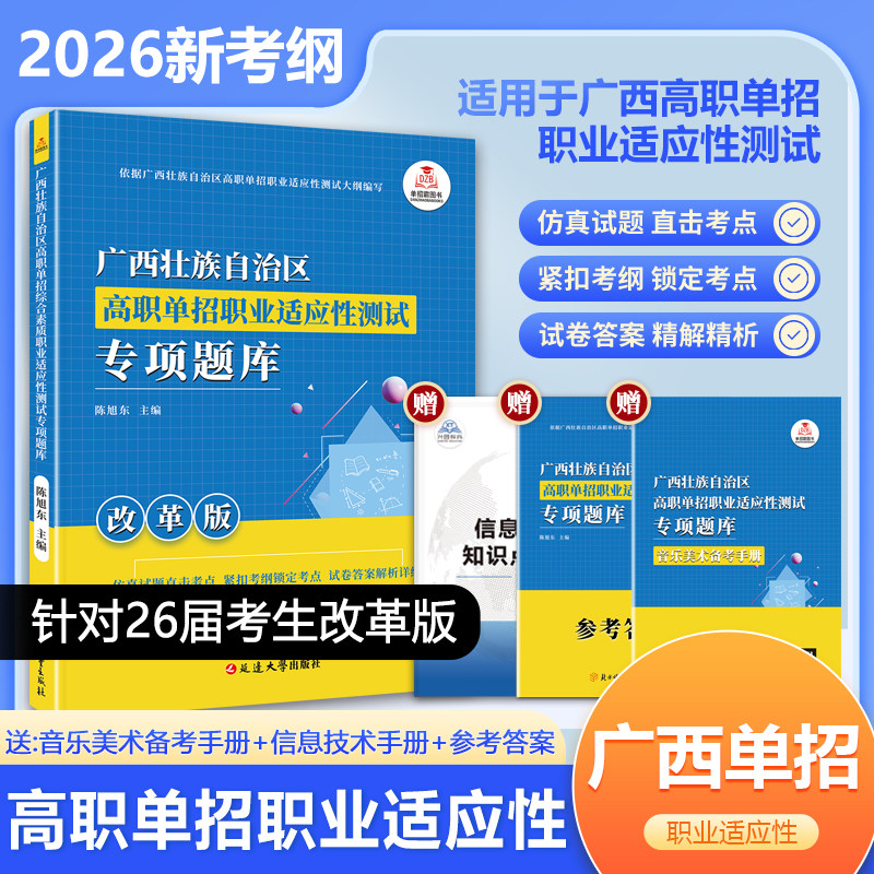 2026版广西省高职单招复习资料综合素质职业适应性测试专项题库高等院校单招考试语文数学英语模拟试卷单独招生考试面试知识点手册