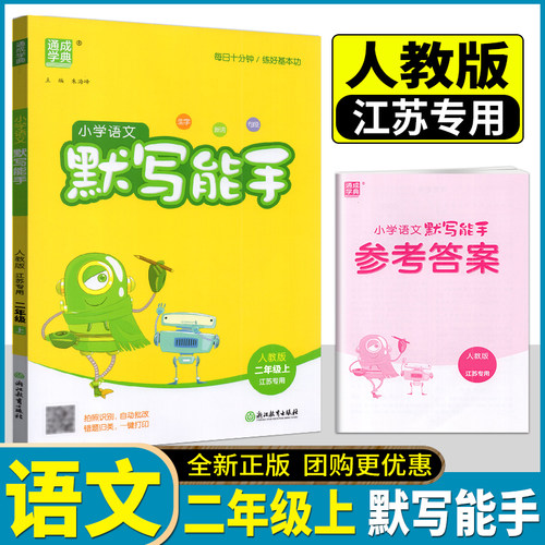 2026秋通成学典二年级上册语文数学小学数学计算能手苏教版SJ+语文默写能手人教版RJ 2年级上小学生教辅书练习册同步口算练习预习 - 图0
