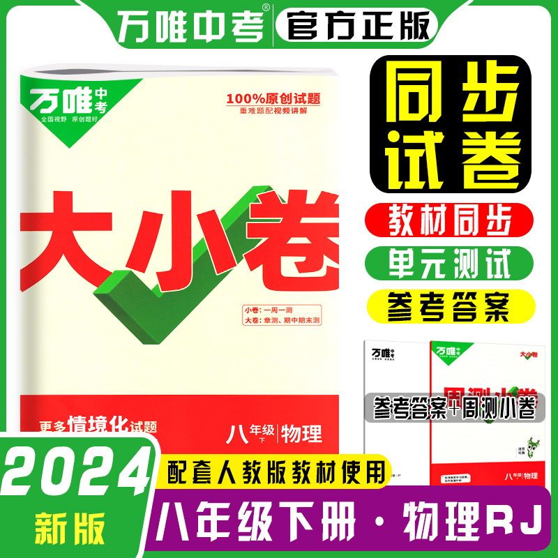 2024新版万唯大小卷八年级上册下册语文数学英语物理化学生物政治历史地理初中小四门人教版初二测试卷全套万维教育旗舰店-图2