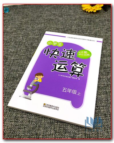 2023秋小学生快速运算5年级上册小学五年级上数学教材课本教科书配套用书同步口算天天练计算达人能手速算练习拓展训练 - 图0