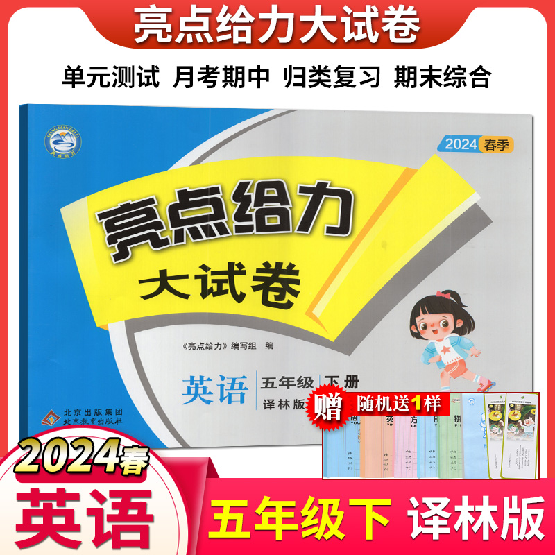 2024年春亮点给力大试卷语文+数学+英语五年级 5年级下册新课标江苏版第2版单元模拟月考期中期末综合测试卷含答案-图2