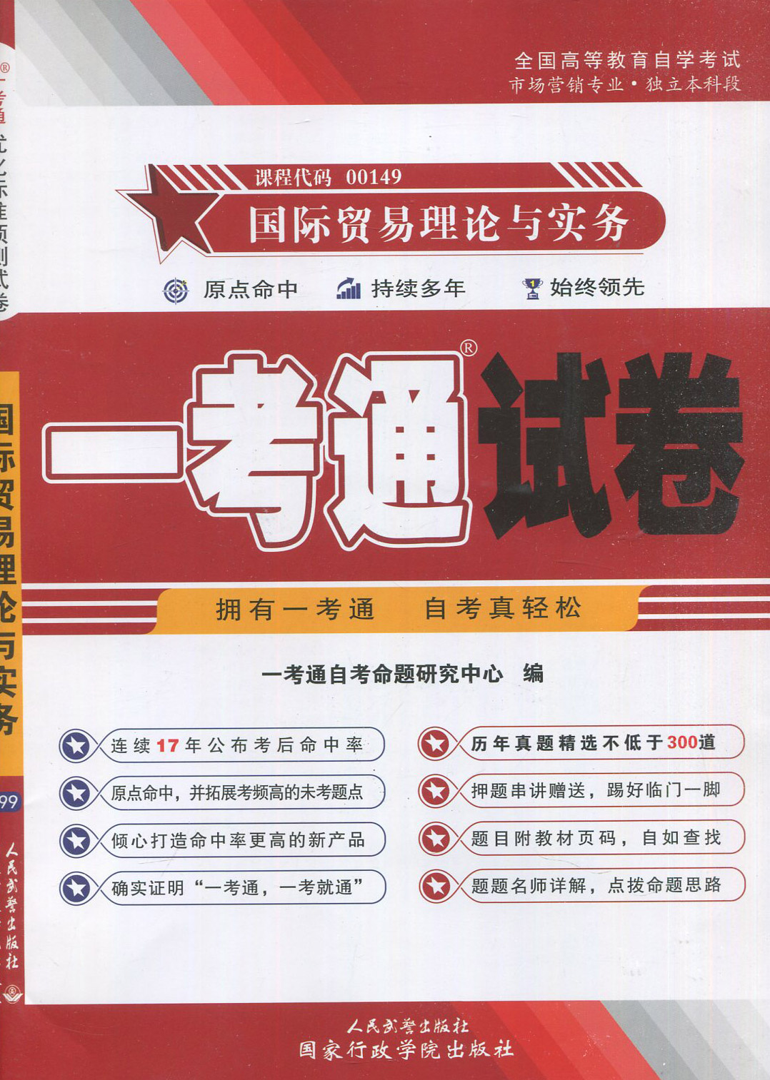 【在线刷题】多省包邮 赠考点串讲 自考试卷0149 00149 国际贸易理论与实务 一考通优化标准预测试卷/历年真题 配冷柏军2012年版 - 图0