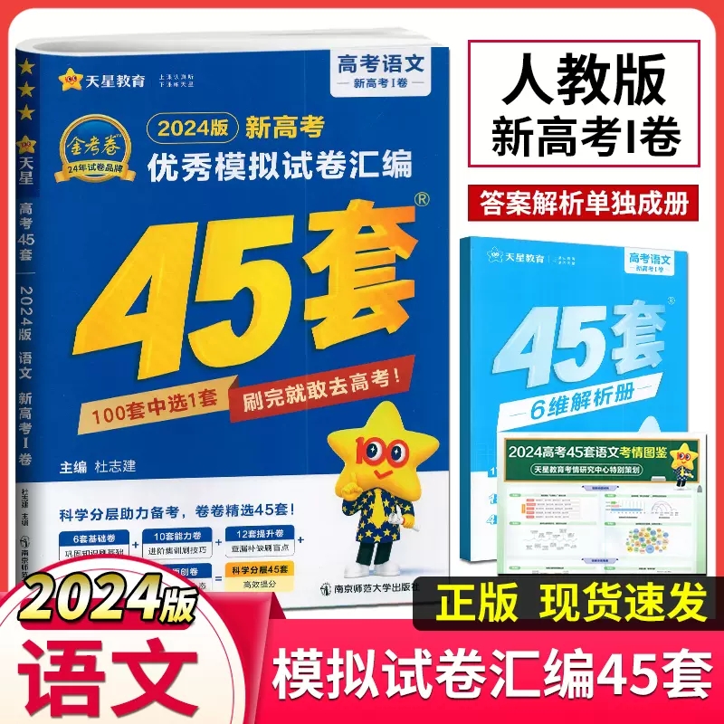 天星教育金考卷2024版江苏新高考优秀模拟试卷汇编45套语文数学英语物理化学政治历史地理生物高中总复习提分必刷题冲刺模拟测试卷-图0