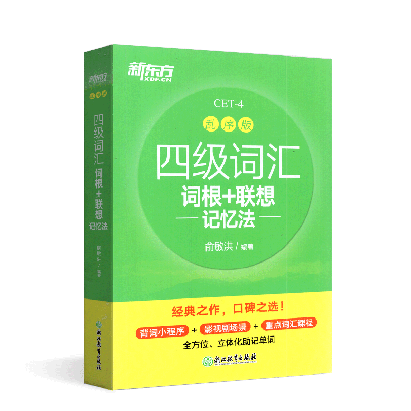 备考2024年6月新东方乱序版四级词汇词根+联想 记忆法 CET4  俞敏洪 四级绿皮书 大学英语4级考试四级单词书改革新题型CET4 - 图3