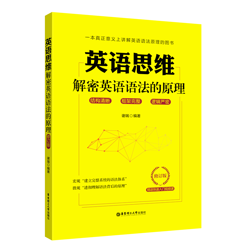 英语思维解密英语语法的原理谢瑞修订版内容更全面体系更完整讲解更透彻行文更生动华东理工大学出版社建立完整体系透彻-图3