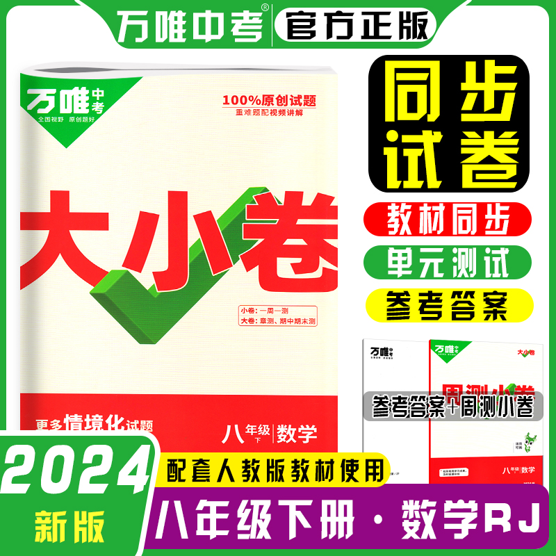 2024新版万唯大小卷八年级上册下册语文数学英语物理化学生物政治历史地理初中小四门人教版初二测试卷全套万维教育旗舰店-图1