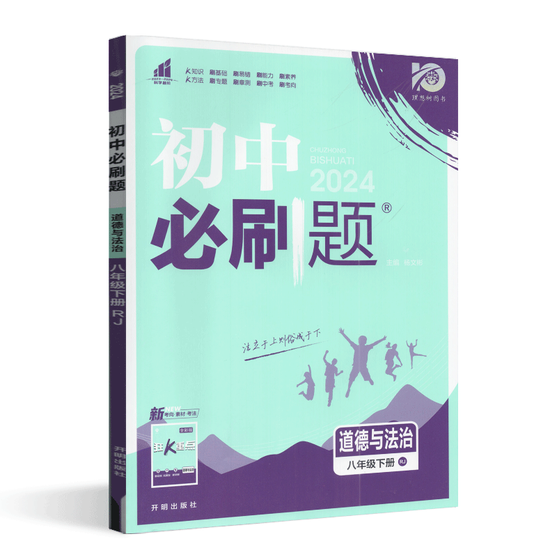 理想树2024版初中必刷题八年级下册道德与法治人教版RJ初二年级下册教材同步练习提优训练课时作业复习资料拓展提升测试习题册 - 图3