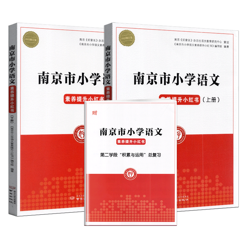 2024版速发南京市小学语文素养提升小红书上下册两本小学三四五六年级南京市小考小升初34/5/6年级复习小红书冲刺名校外国语学校 - 图3