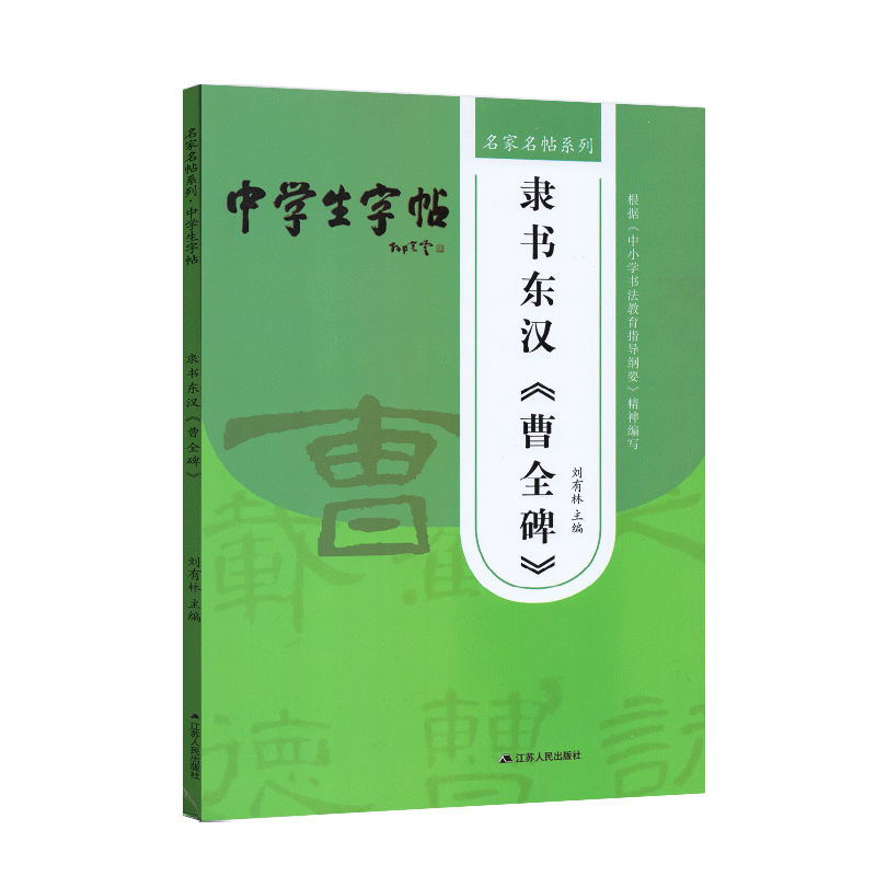 2021新版 中学生字帖隶书东汉曹全碑名家名帖系列 刘有林主编 根据中小学生书法教育指导纲要精神编写毛笔字帖 江苏人民出版社 - 图3