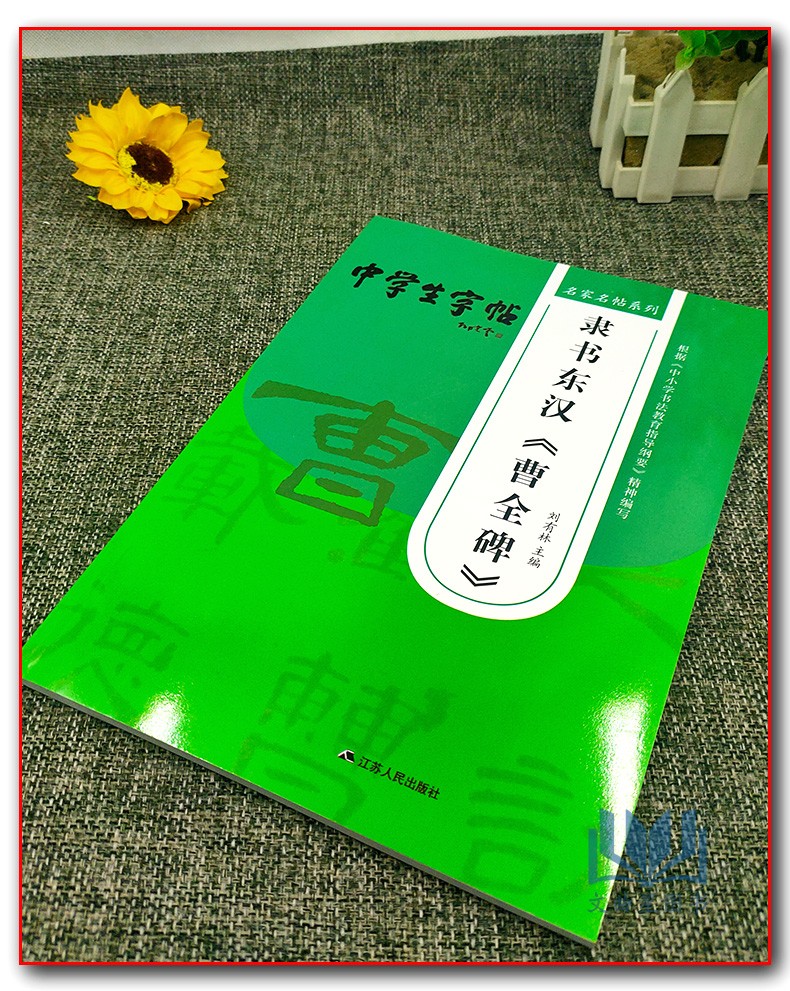 2021新版 中学生字帖隶书东汉曹全碑名家名帖系列 刘有林主编 根据中小学生书法教育指导纲要精神编写毛笔字帖 江苏人民出版社 - 图0