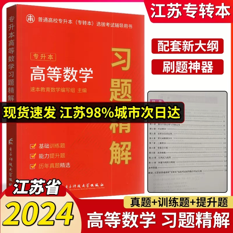 备考2024新版 江苏专转本高等数学历年真题试卷及详细解析+高分题库 章节练习+预测试卷习题练习题册高数辅导资料同方专转本高数 - 图1