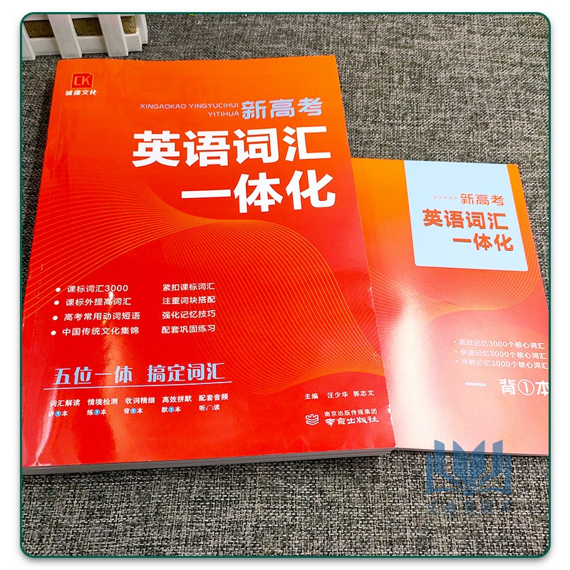 诚康文化新高考英语词汇一体化课标词汇3000课外拓展提高强化记忆技巧高考常用动词短语高一高二高三通用巩固练习