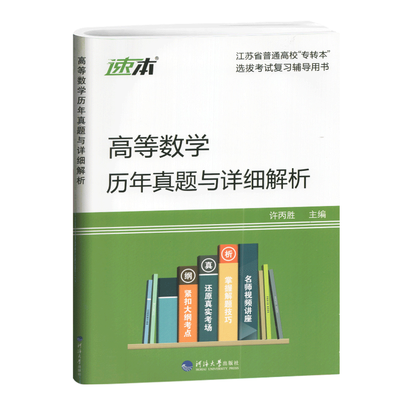 备考2024 专转本 高等数学 历年真题及详细解析 2009-2023年真题 河海大学出版社 江苏专转本同方专转本南大专转本学长专转本 - 图3