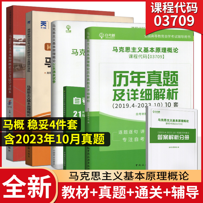 正版自考 自考树00015自考英语二历年真题试卷自考本科03708中国近代史纲要03709马克思主义基本原理概论答案解析题库稳妥提分汇编 - 图1