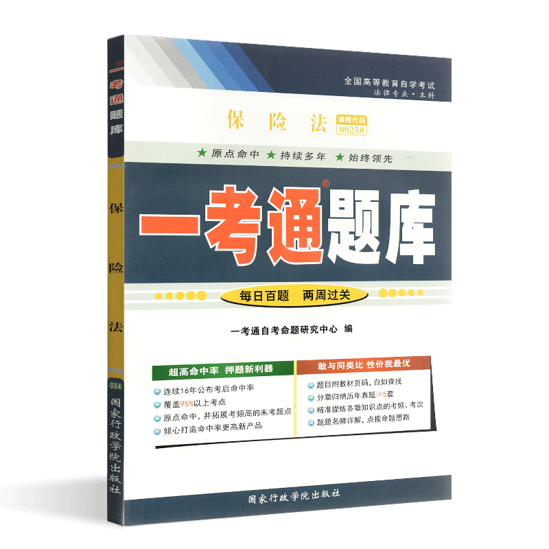 【在线刷题】备战2022年自学考试 自考辅导 0258 00258 保险法 一考通题库 同步练习/名师详解/考点透析/新真题配套徐卫东2018版 - 图3