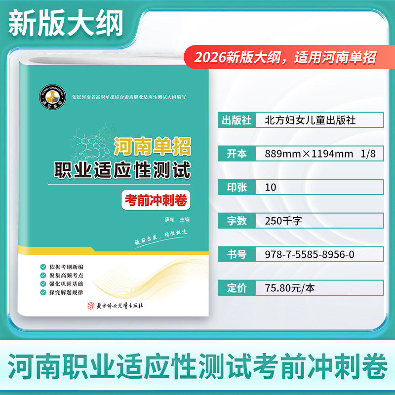 2026版河南省高职单招复习资料综合素质职业适应性测试全真模拟高等院校单招考试联盟历年真题模拟试卷单独招生考试面试知识点手册