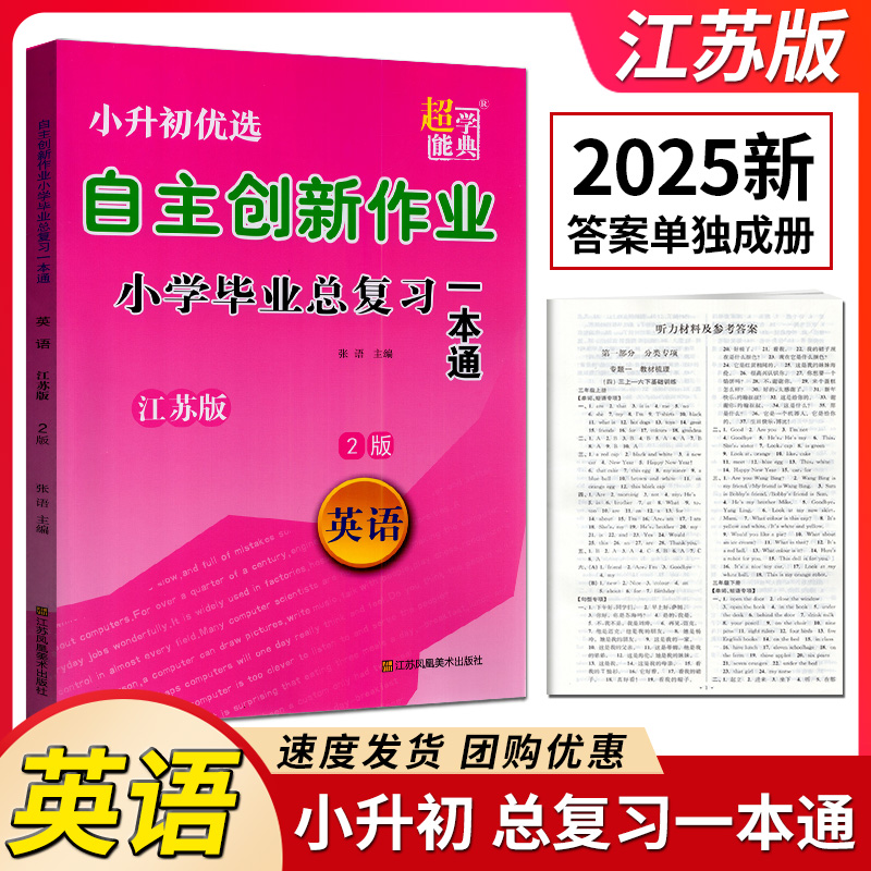 2025年小升初超能学典自主创新作业小学毕业总复习一本通 语文+数学+英语 3册 江苏版 苏教版 江苏重点中学双语学校入学摸底分班卷