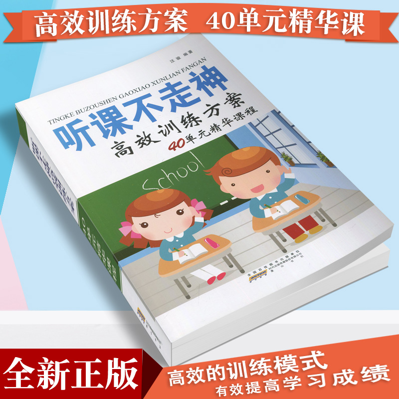 听课不走神 训练方案40单元精华课程提升小学生学习能力和良好习惯儿童方案全脑开发儿童益智找不同专注力书全脑思维训练学习方法