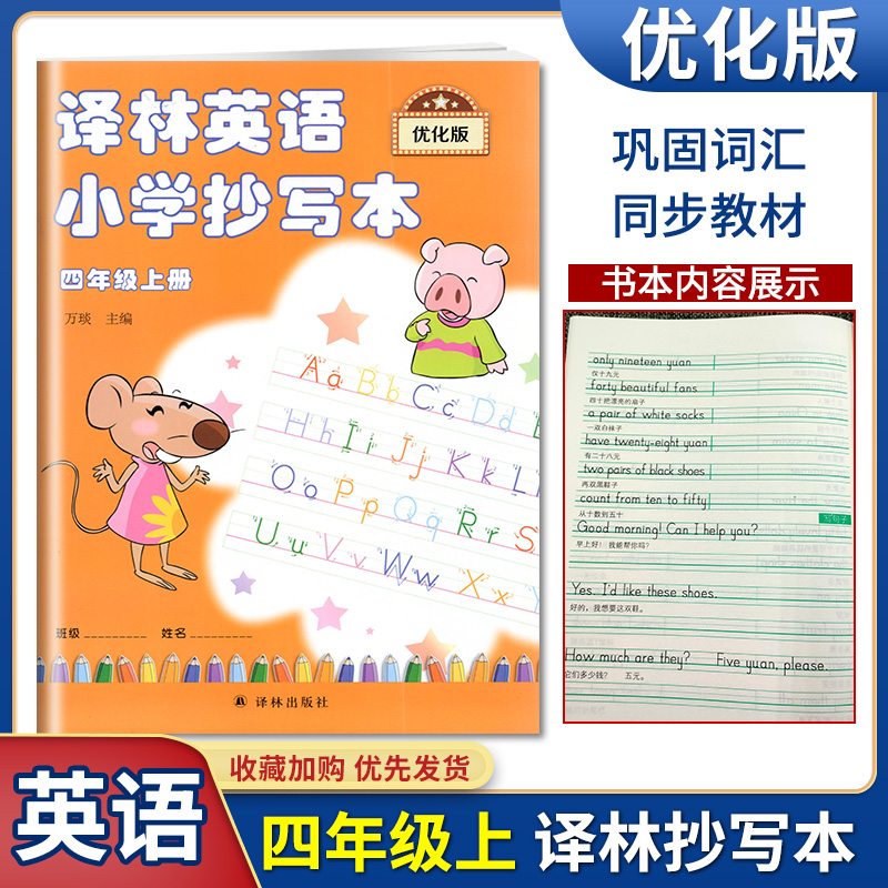 小学课本同步写字练习册译林英语小学抄写本优化版四年级上下册4年级上册4A/4B译林出版社巩固词汇语言练字抄写本教材归纳四线三格 - 图0