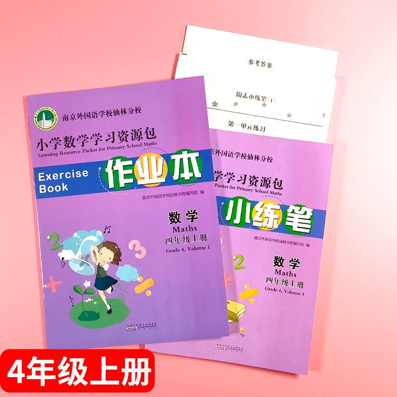 全新版南外仙林南京外国语学校仙林分校本教材南外小学语文数学英语学习资源包作业本一1二2三3四4五5六6年级上下册测试朗文英语 - 图2