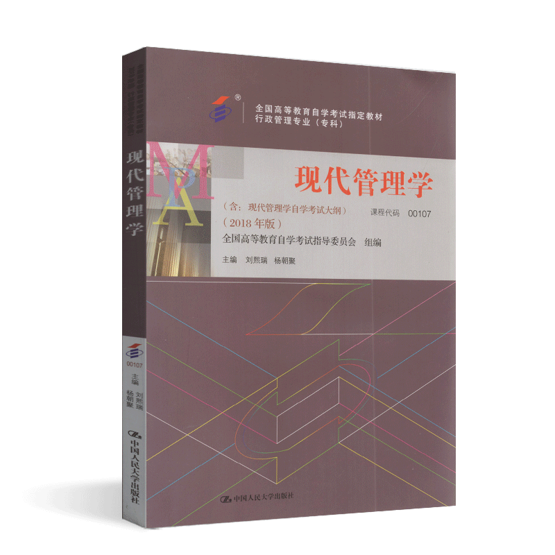 2024年新版自考教材0107 00107现代管理学附考试大纲 2018年版刘熙瑞杨朝聚高等教育出版社自学考试指定书籍过关宝典现代管理学-图3