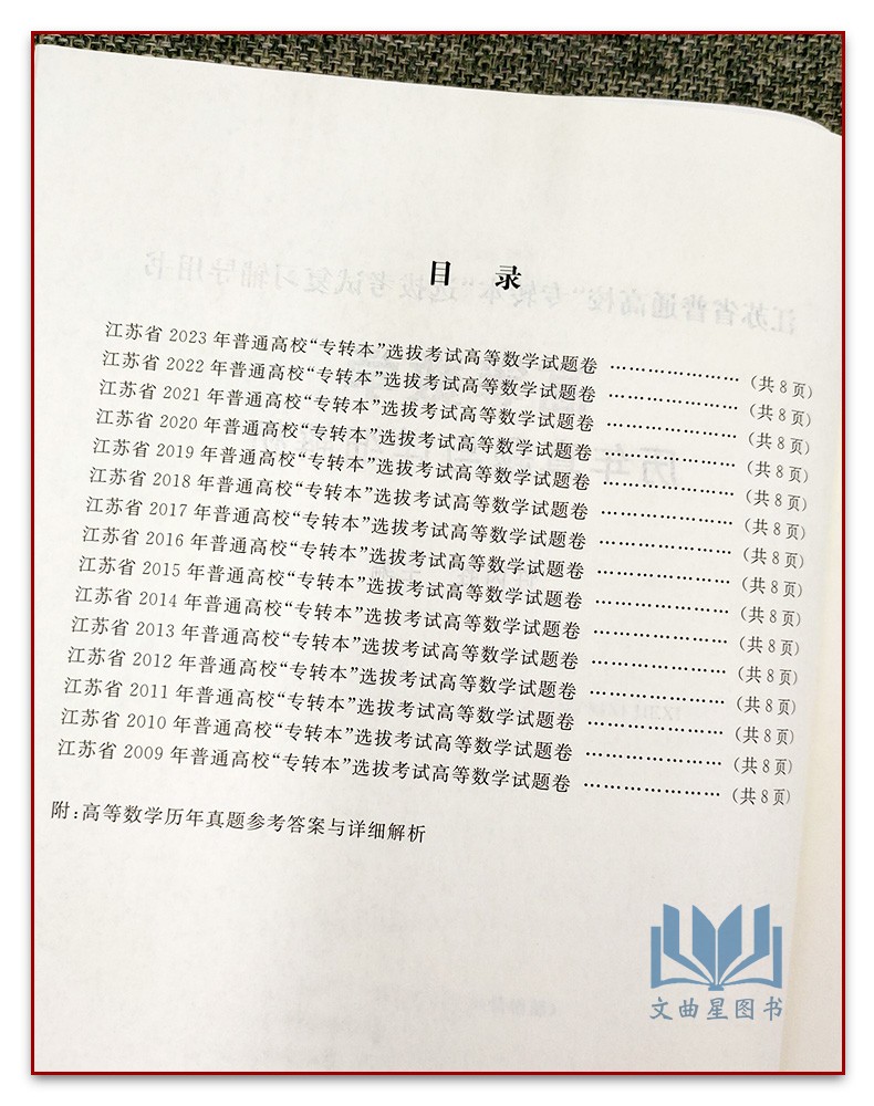 备考2024 专转本 高等数学 历年真题及详细解析 2009-2023年真题 河海大学出版社 江苏专转本同方专转本南大专转本学长专转本 - 图1