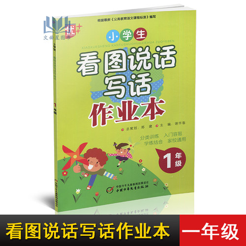 全新正版 现货 优++2020年 小学生 看图说话写话 作业本 1年级+2年级2本套装 郎建 谢华蓉 全彩印刷 中国少年儿童出版社 - 图1