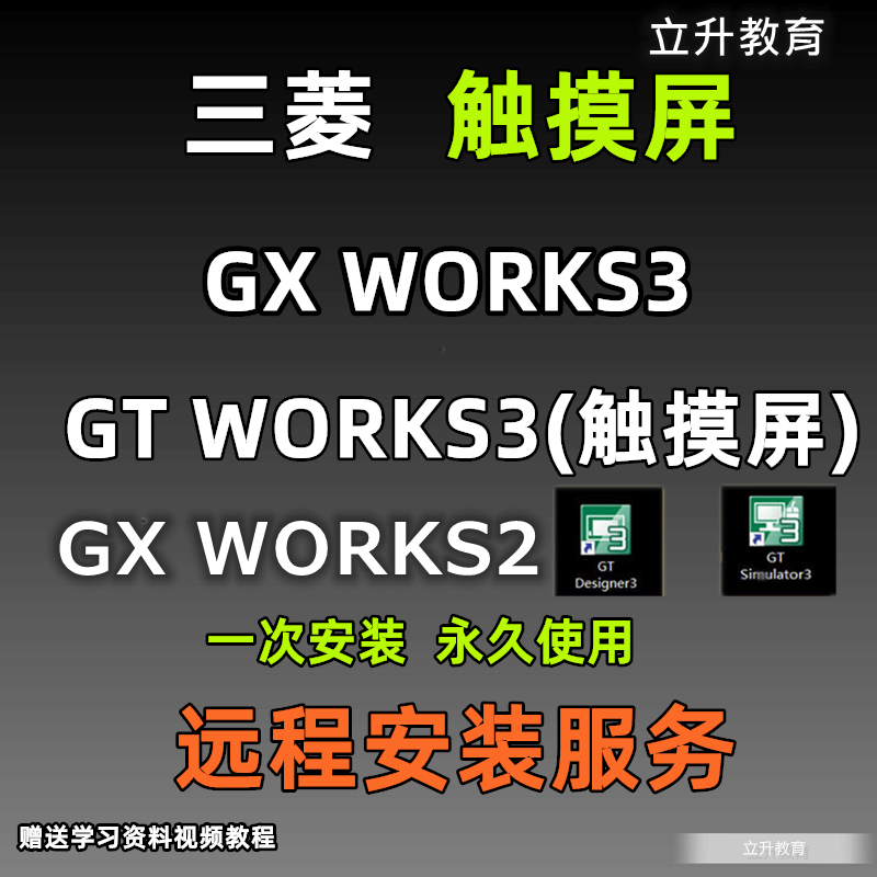 三菱编程软件GT Designer3触摸屏Gx Works2 Work3中文PLC安装教程 - 图0