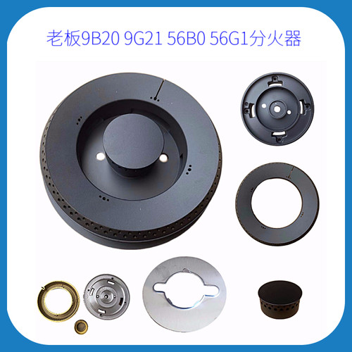 代用老板燃气灶 9B20 9G21 56B0 56G1火盖分火器旋钮底座配件 - 图3
