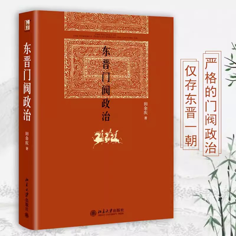 正版新书 全3册 东晋门阀政治 北京大学出版社+拓跋史探修订本+秦汉魏晋史探微 重订本 中华学术·有道 田余庆作品集 中华书局 - 图1