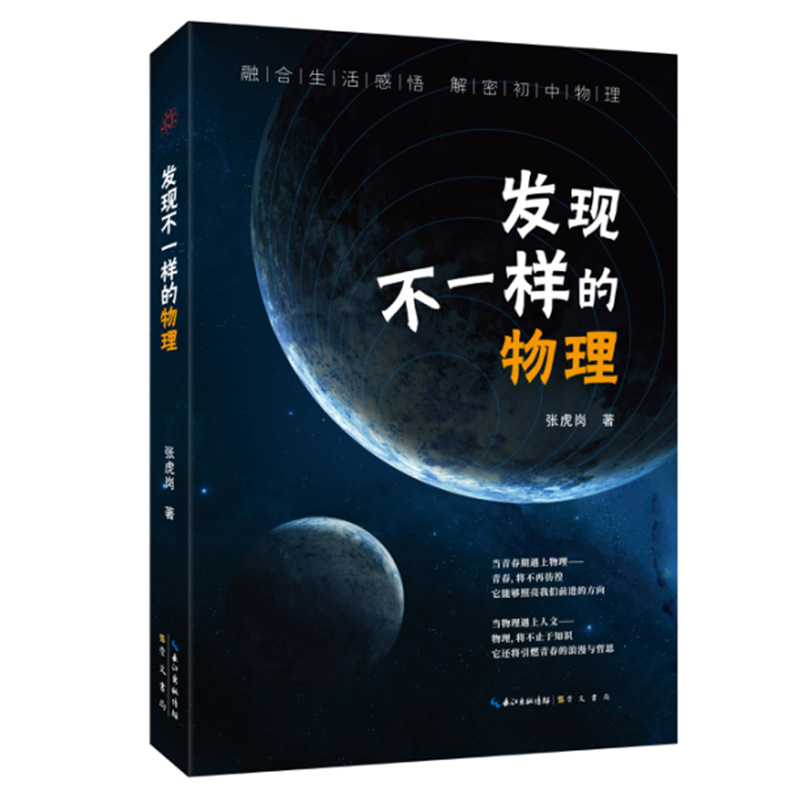 发现不一样的物理 崇文书局正版新书  张虎岗 初中物理知识学习书籍中学物理书发现不一样的物理书 - 图0