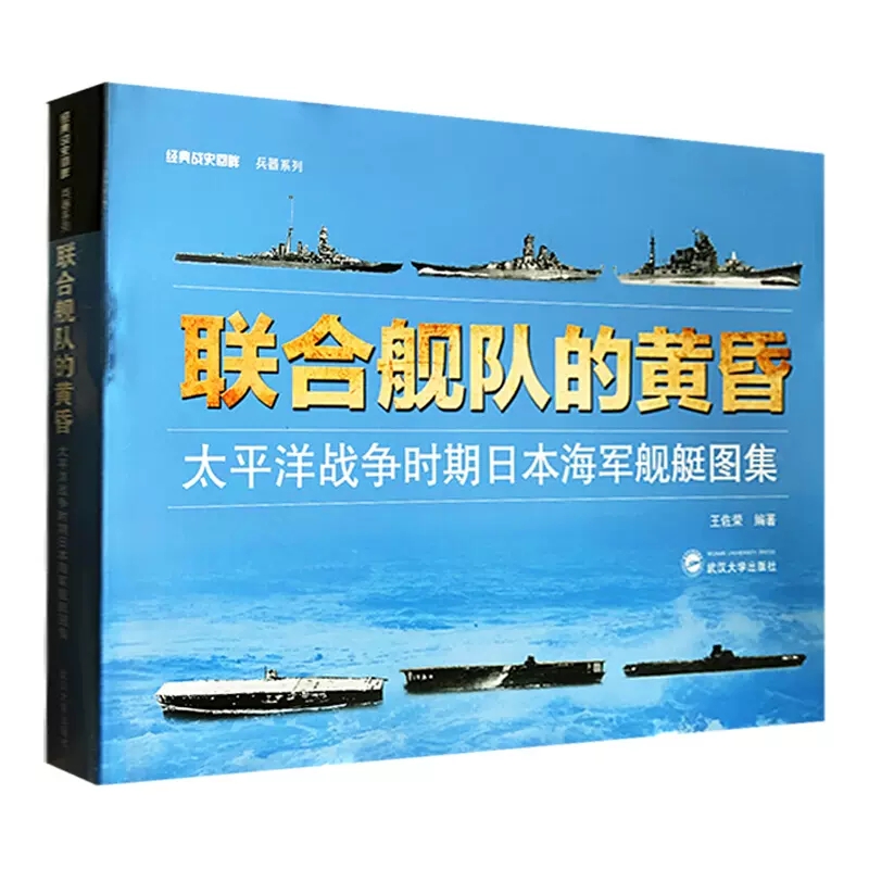 正版2本联合舰队的黎明+联合舰队的黄昏明治、大正时期日本海军舰艇图集太平洋战争时期日本海军舰艇图集武汉大学出版社-图1