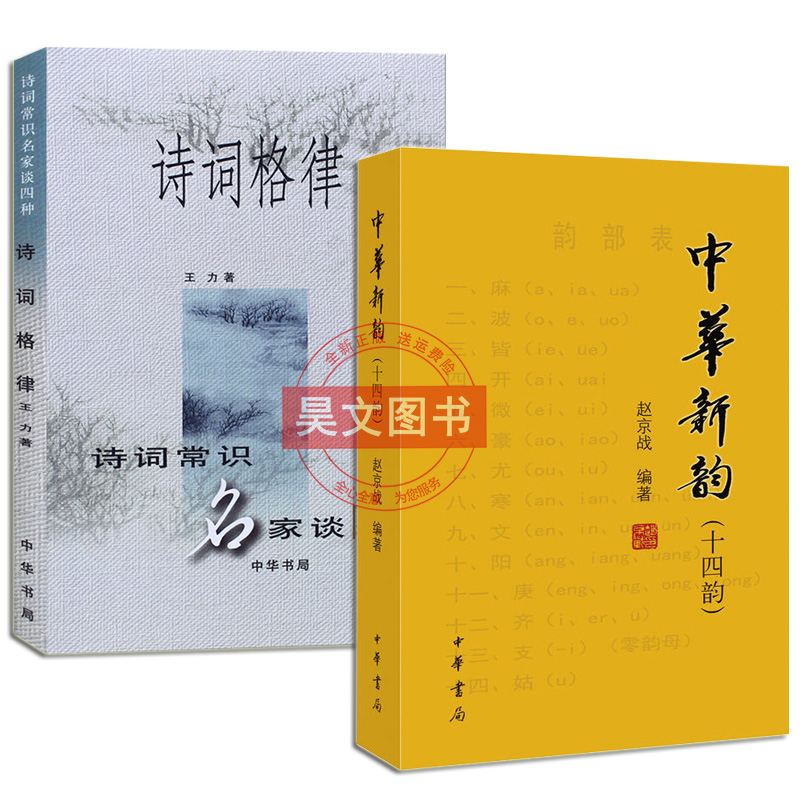 正版新书全2本中华新韵十四韵+诗词格律诗词常识名家谈四种王力中华书局繁体横排赵京战编著诗词写作常识书附诗韵举要和诗谱举要 - 图3