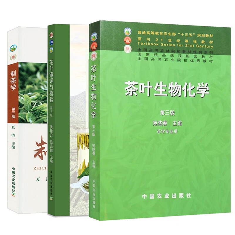 新书正版 全3本 茶叶生物化学第三版宛晓春+制茶学第三版夏涛+茶叶审评与检验第五版施兆鹏 中国农业出版社 茶叶加工技术茶业书籍 - 图3