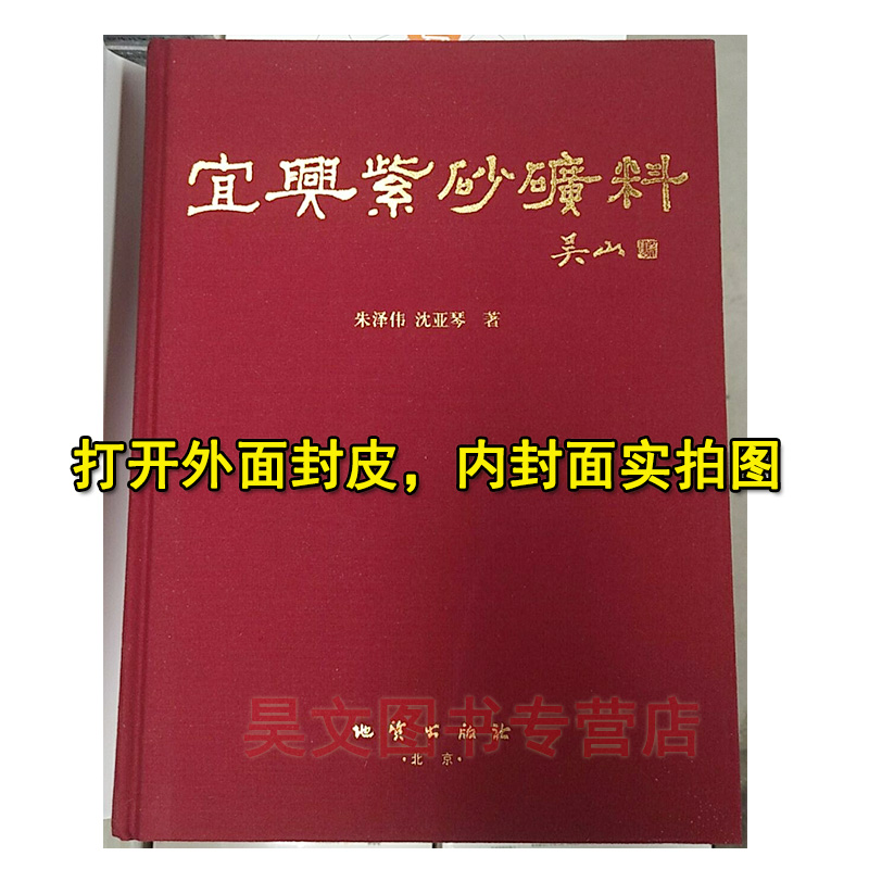 正版宜兴紫砂矿料书 朱泽伟 沈亚琴 主编 吴山2009年8月第一版精装地质出版社 - 图0