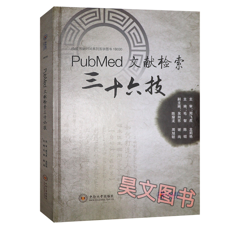 【现货】正版新书 PubMed 文献检索三十六技 毛智 陈硕 中南大学出版社 9787548740124 - 图3