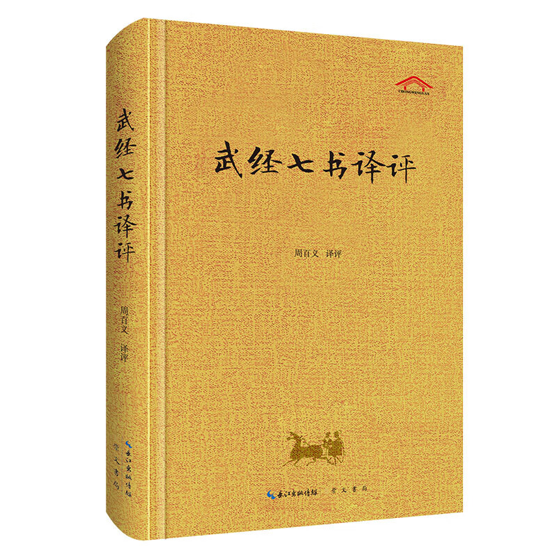 正版 武经七书译评 精装原文译文 武学圣经 兵家宝藏 孙子兵法吴子兵法司马法尉缭子六韬黄石公三略六韬 周百义译 崇文书局 - 图0