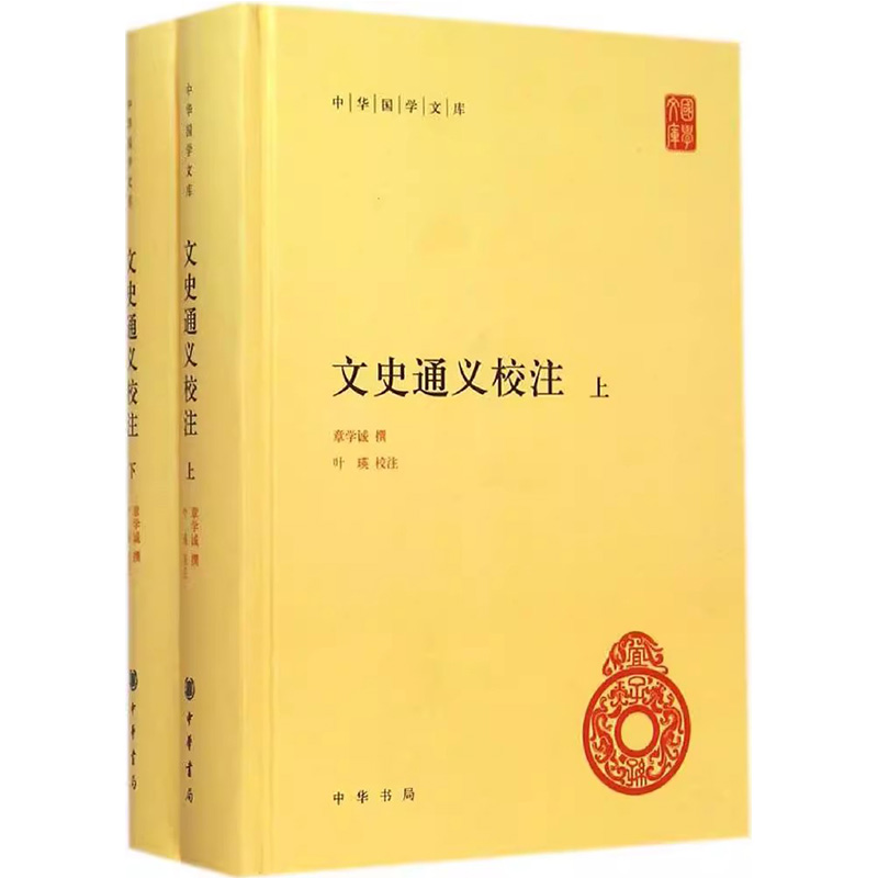 正版新书 上下全2册 中华国学文库 文史通义校注 章学诚著 叶瑛注 精装简体横排 世界名著 中华书局 - 图0