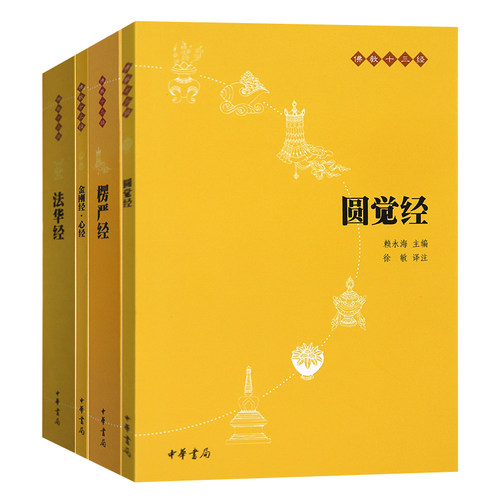 正版现货 中华书局佛教十三经金刚经心经法华经楞严经圆觉经 共4本 简体横排原文注释白话译文佛学哲学宗教佛理入门书 - 图3
