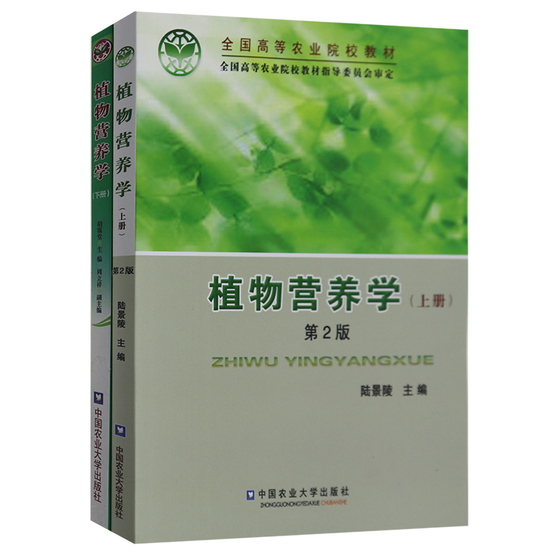 正版 植物营养学上册下册共两本第2版第二版 陆景陵 胡霭堂 中国农业大学出版社植物营养学教材 - 图3