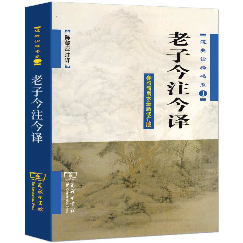 现货正版老子今注今译道典诠释书系1参照简帛本修订版陈鼓应国学古籍国学普及读物道典诠释书系道家哲学-图1