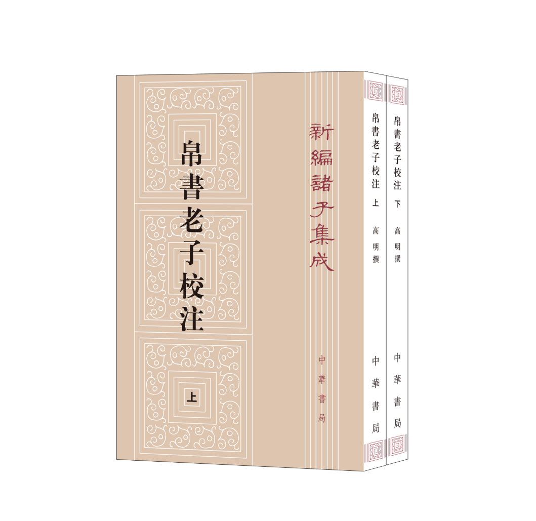 现货正版全3本帛书老子校注老子校释老子道德经注校释高明朱谦之中华书局4册-图3