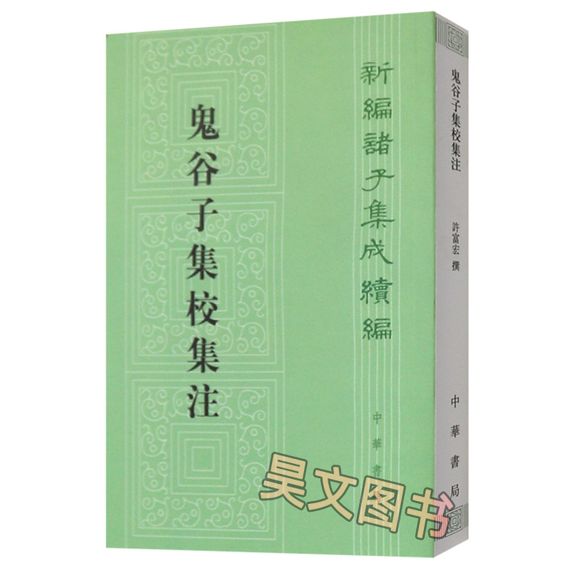 正版现货 新编诸子集成续编 鬼谷子集校集注 许富宏 中华书局 繁体竖排版 先秦纵横家的理论著作 纵横的智慧谋略全解 - 图3