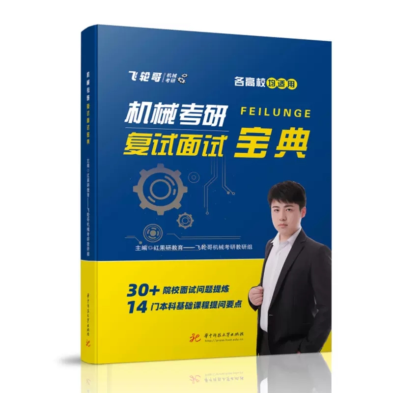 【现货速发】飞轮哥 2023机械考研复试面试宝典红果研教育教研组机械专业复试面试流程考查重点本科生考研复习辅导书专业基础知识-图0