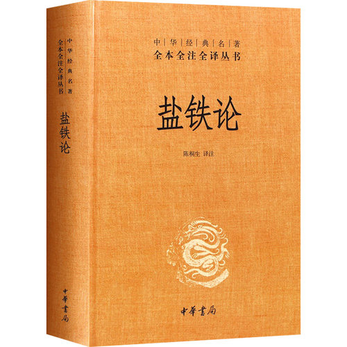 【现货速发】正版新书 中华经典名著全本全注全译丛书 盐铁论 桓宽著 陈桐生译 精装 两千多年前一次国策大辩论的全记录 中华书局 - 图0
